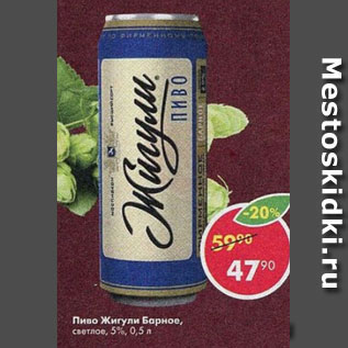 Акция - Пиво Жигули Барное