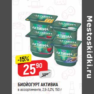 Акция - Биойогурт Активиа 2,9-3,2%