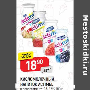 Акция - Кисломолочный напиток Actimel 2,5-2,6%