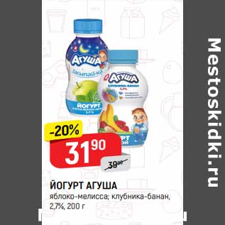 Акция - Йогурт Агуша 2,7%