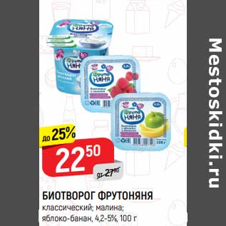 Акция - Биотворог ФрутоНяня 4,2-5%