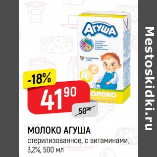 Акция - Молоко Агуша 3,2%