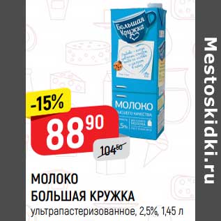 Акция - Молоко Большая кружка 2,5%