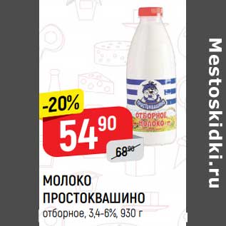 Акция - Молоко Простоквашино отборное 3,4-6%