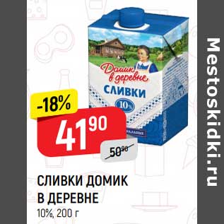 Акция - Сливки Домик в деревне 10%