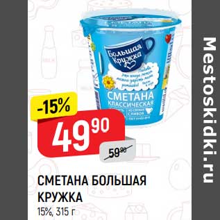 Акция - Сметана Большая кружка 15%