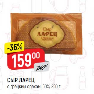 Акция - Сыр Ларец 50%