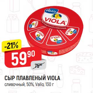 Акция - Сыр плавленый Viola сливочный 50% Valio