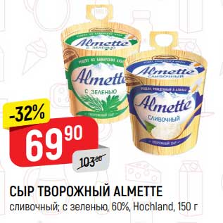 Акция - Сыр творожный Almette 60% Hochland