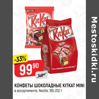 Акция - Конфеты Шоколадные Kit Kat Mini Nestle