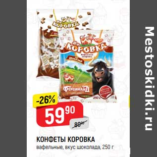 Акция - Конфеты Коровка