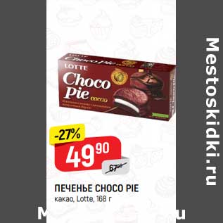 Акция - Печенье Choco Pie Lotte