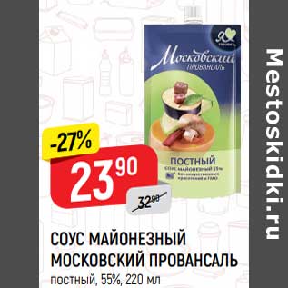 Акция - Соус Майонезный Московский Провансаль 55%