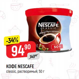 Акция - Кофе Nescafe растворимый