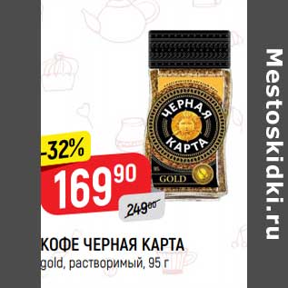 Акция - Кофе Черная Черная карта Gold растворимый