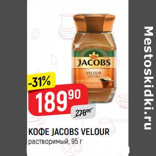 Акция - Кофе Jacobs Velour растворимый