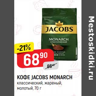 Акция - Кофе Jacobs Monarch молотый