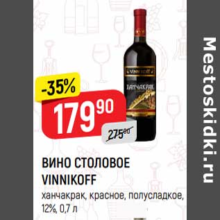 Акция - Вино столовое Vinnikoff 12%