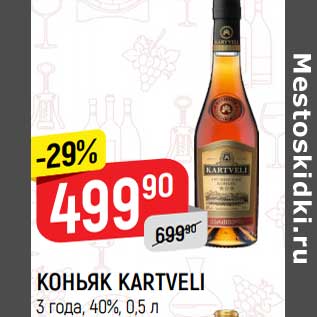 Акция - Коньяк Kartveli 3 года 40%