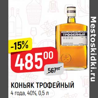 Акция - Коньяк Трофейный 4 года 40%