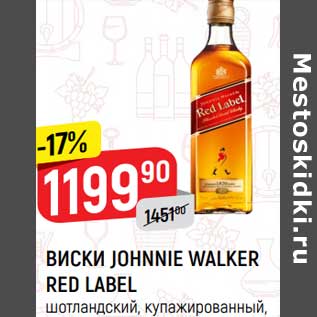 Акция - Виски Johnnie Walker Red Label