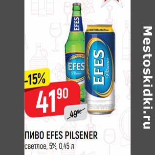 Акция - Пиво Efes Pilsener светлое 5%