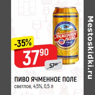 Акция - Пиво Ячменное поле светлое 4,5%