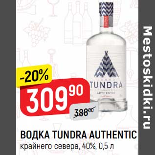 Акция - Водка Tundra Authentic 40%