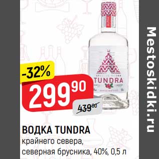 Акция - Водка Tundra 40%