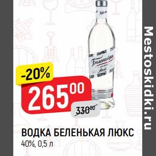 Акция - Водка беленькая Люкс 40%