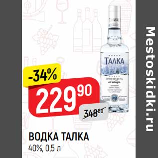 Акция - Водка талка 40%