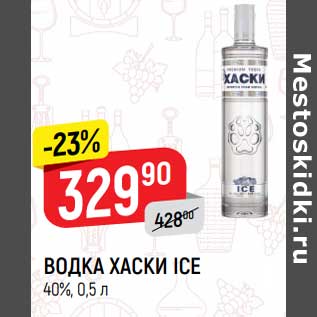 Акция - Водка Хаски Ice 40%