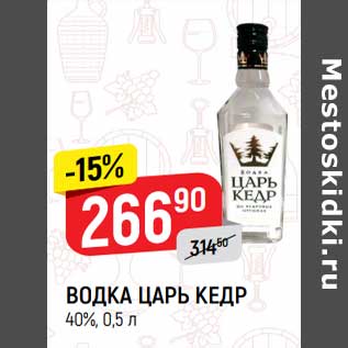 Акция - Водка Царь Кедр 40%