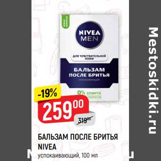 Акция - Бальзам после бритья Nivea