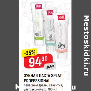 Акция - Зубная паста Splat Professional