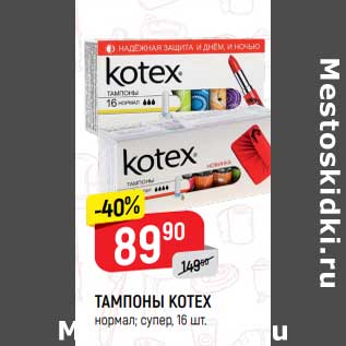 Акция - Тампоны Kotex