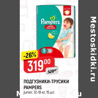 Акция - Подгузники-трусики Pampers