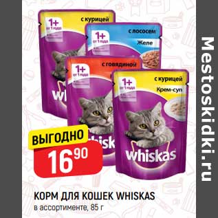 Акция - Корм для кошек whiskas