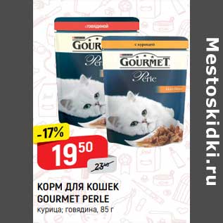 Акция - Корм для кошек Gourmet Perle