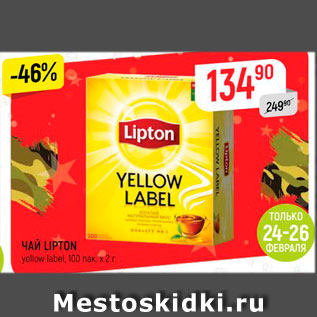 Акция - Чай Lipton