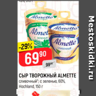 Акция - Сыр творожный Almette 60% Hochland