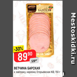 Акция - Ветчина Барская