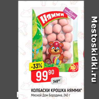 Акция - Колбаски Крошка Нямми