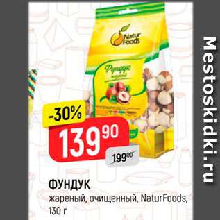 Акция - Фундук жареный Naturfoods