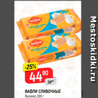 Акция - Вафли Сливочные
