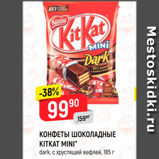 Акция - Конфеты Шоколадные Kit Kat Mini
