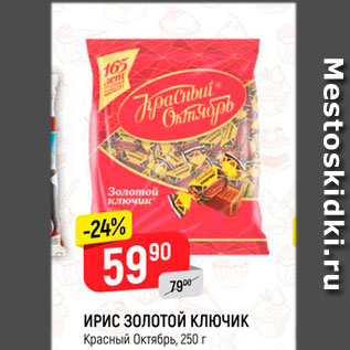 Акция - Ирис Золотой Ключик