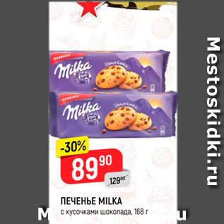 Акция - Печенье Milka