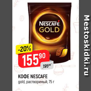 Акция - Кофе Nescafe