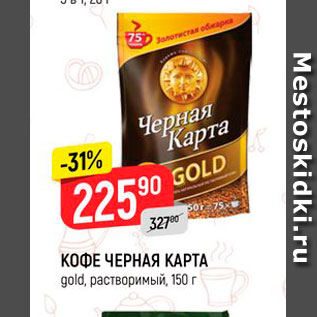 Акция - Кофе Черная Черная карта Gold растворимый